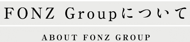 FONZ Groupについて