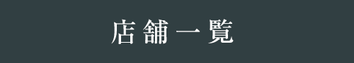 店舗一覧