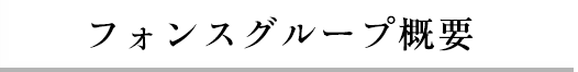 フォンスグループ概要